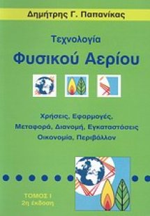 Τεχνολογία φυσικού αερίου