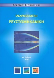 Εφαρμοσμένη ρευστομηχανική