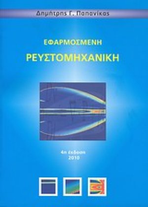 Εφαρμοσμένη ρευστομηχανική