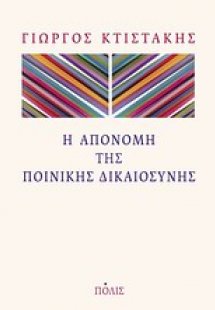 Η απονομή της ποινικής δικαιοσύνης
