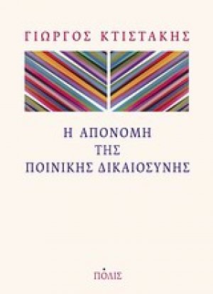 Η απονομή της ποινικής δικαιοσύνης
