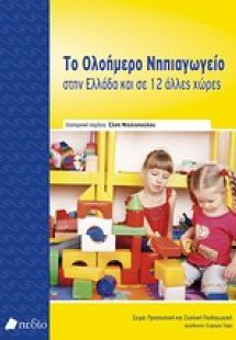 Το ολοήμερο νηπιαγωγείο στην Ελλάδα και σε 12 άλλες χώρ...