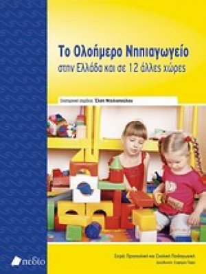 Το ολοήμερο νηπιαγωγείο στην Ελλάδα και σε 12 άλλες χώρες