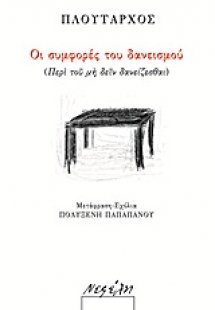 Οι συμφορές του δανεισμού