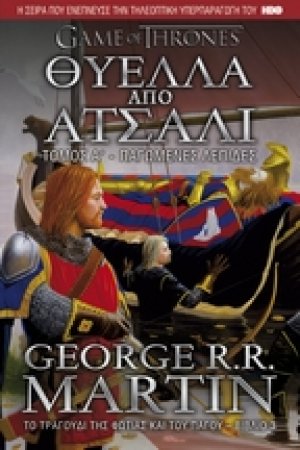 Θύελλα από ατσάλι: Παγωμένες λεπίδες - Τόμος Α' (Βιβλίο 3)