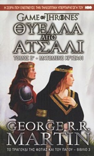 Θύελλα από ατσάλι: Ματωμένο χρυσάφι - Τόμος Β' (Βιβλίο 3)