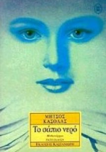 Το σάπιο νερό