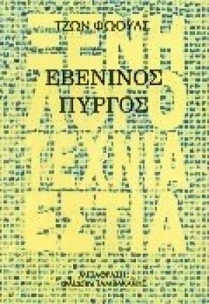 Εβένινος πύργος