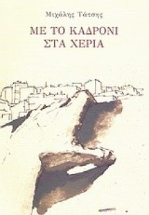 Με το καδρόνι στα χέρια