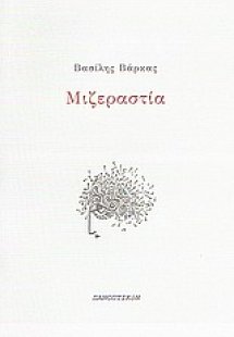 Μιζεραστία