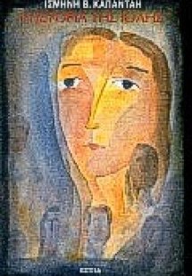 Η ιστορία της Ιόλης