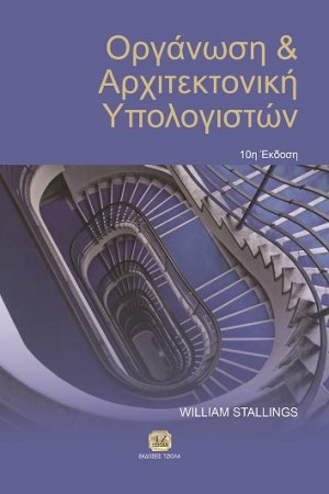 Οργάνωση και αρχιτεκτονική των υπολογιστών (10η Έκδοση)