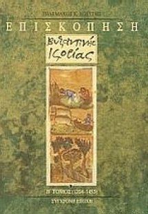 Επισκόπηση βυζαντινής ιστορίας