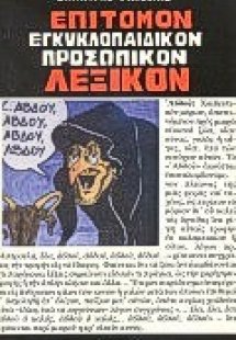 Επίτομον εγκυκλοπαιδικόν προσωπικόν λεξικόν