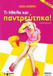 Τι ήθελα και παντρεύτηκα!