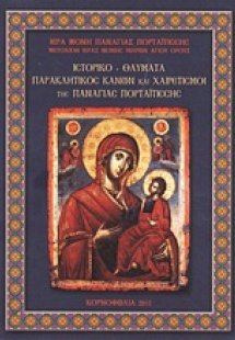 Ιστορικό, θαύματα, Παρακλητικός Κανών και Χαιρετισμοί τ...