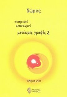 Μετέωρες γραφές 2