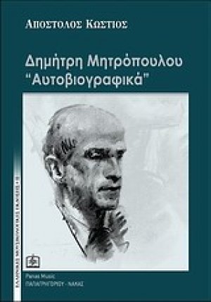 Δημήτρη Μητρόπουλου "Αυτοβιογραφικά"