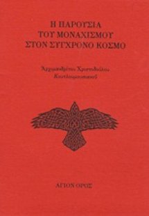 Η παρουσία του μοναχισμού στον σύγχρονο κόσμο