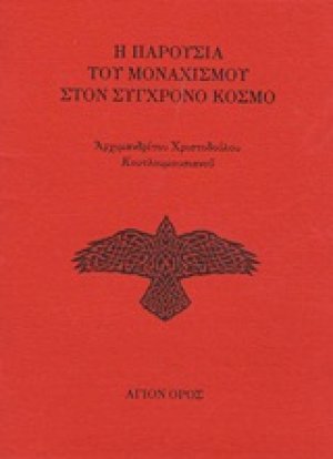 Η παρουσία του μοναχισμού στον σύγχρονο κόσμο