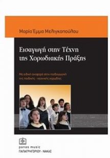 Εισαγωγή στην τέχνη της χορωδιακής πράξης