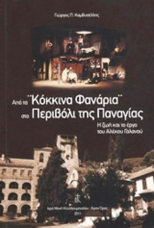 Από τα "Κόκκινα φανάρια" στο Περιβόλι της Παναγίας