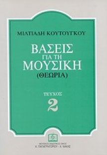 Βάσεις για τη μουσική