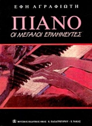 Πιάνο