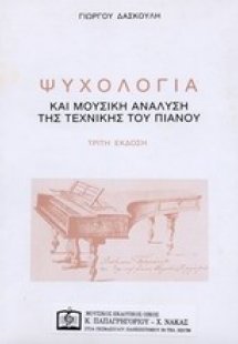 Ψυχολογία και μουσική ανάλυση της τεχνικής του πιάνου
