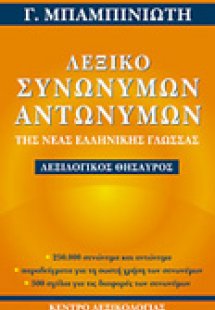 Λεξικό συνωνύμων-αντωνύμων της νέας ελληνικής γλώσσας