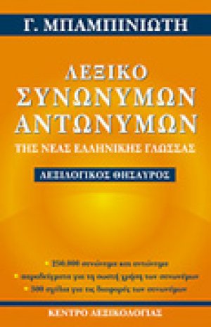 Λεξικό συνωνύμων-αντωνύμων της νέας ελληνικής γλώσσας