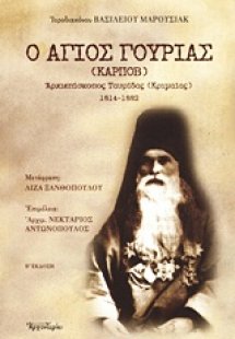 Ο Άγιος Γουρίας (Καρπόβ)
