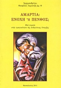 Αμαρτία: Ενοχή ή πένθος;