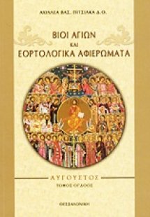 Βίοι αγίων και εορτολογικά αφιερώματα