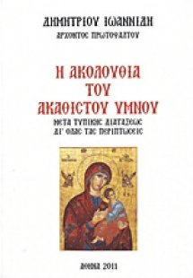 Η ακολουθία του Ακάθιστου Ύμνου