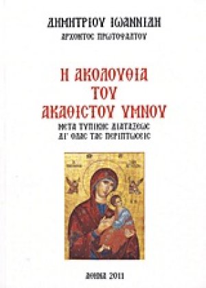 Η ακολουθία του Ακάθιστου Ύμνου