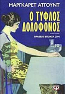 Ο τυφλός δολοφόνος