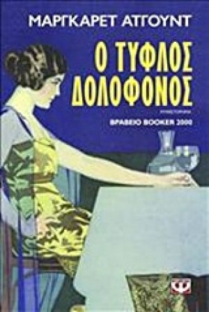 Ο τυφλός δολοφόνος