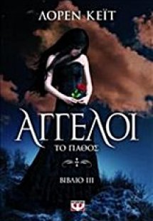 Άγγελοι: Το πάθος