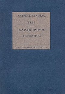 1843. Καρακορούμ