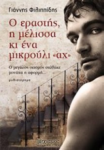Ο εραστής, η μέλισσα κι ένα μικρούλι