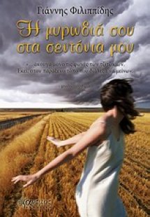 Η μυρωδιά σου στα σεντόνια μου