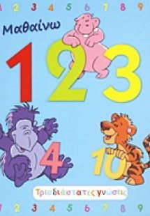 Μαθαίνω 1 2 3