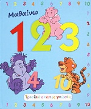 Μαθαίνω 1 2 3