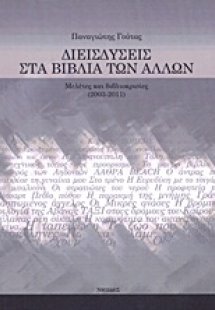 Διεισδύσεις στα βιβλία των άλλων