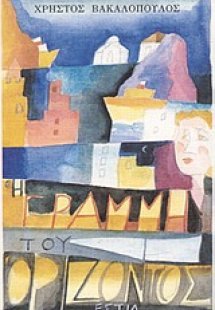 Η γραμμή του ορίζοντος