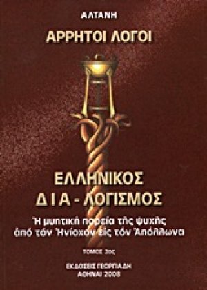 Άρρητοι λόγοι: Ελληνικός δια-λογισμός (Τόμος Β')