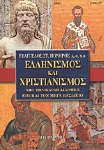 Ελληνισμός και χριστιανισμός από την Καινή Διαθήκη έως ...