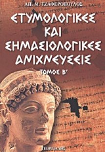 Ετυμολογικές και σημασιολογικές ανιχνεύσεις