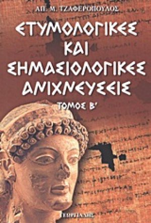 Ετυμολογικές και σημασιολογικές ανιχνεύσεις